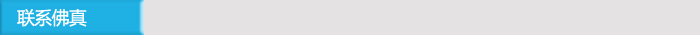 聯(lián)系佛真