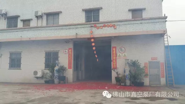 佛山市真空泵廠有限公司 佛山市真空泵廠有限公司