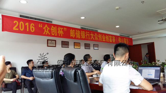 “2016“眾創(chuàng)杯”郵儲(chǔ)銀行大眾創(chuàng)業(yè)創(chuàng)富賽(佛山賽區(qū))”現(xiàn)場(chǎng) “2016“眾創(chuàng)杯”郵儲(chǔ)銀行大眾創(chuàng)業(yè)創(chuàng)富賽(佛山賽區(qū))”現(xiàn)場(chǎng)