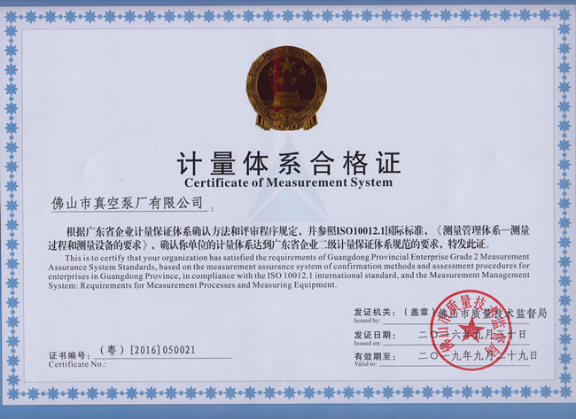 水環(huán)式真空泵制造、真空機組制造企業(yè)-佛山市真空泵廠有限公司獲得水環(huán)式真空泵企業(yè)二級計量體系合計證書