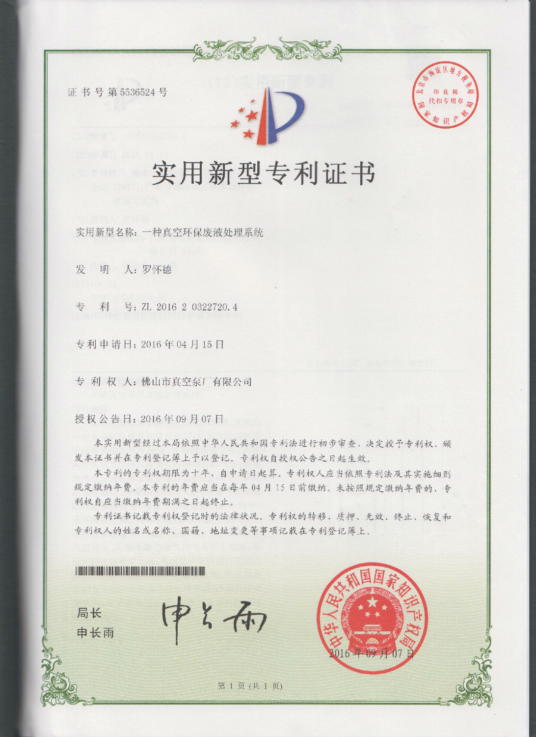 來(lái)自水環(huán)式真空泵廠(chǎng)研發(fā)的一種真空環(huán)保廢液處理系統(tǒng)的實(shí)用專(zhuān)利證書(shū)