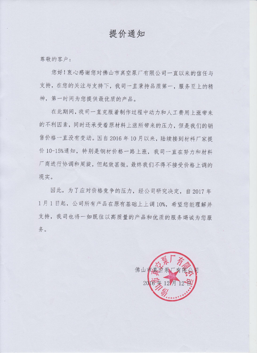 佛山市真空泵廠有限公司提價(jià)通知 佛山市真空泵廠有限公司提價(jià)通知