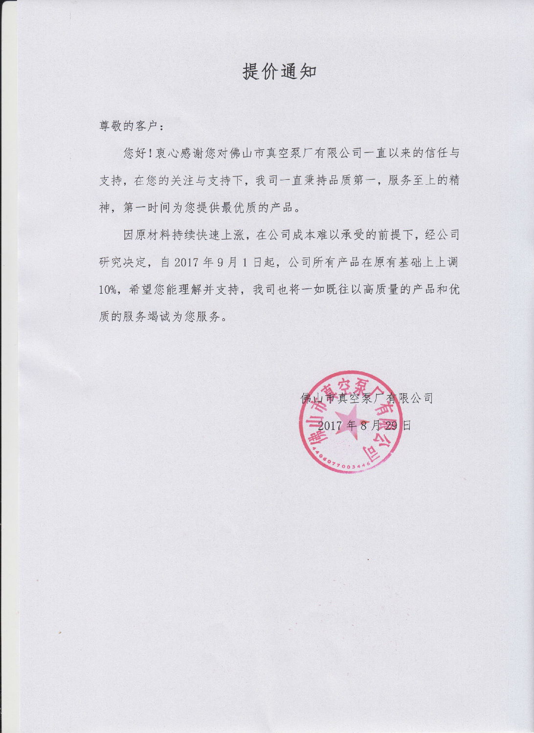 佛山市真空泵廠有限公司提價(jià)通知 佛山市真空泵廠有限公司提價(jià)通知